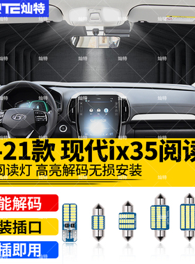 适用10-21款现代ix35阅读灯19车内顶灯18室内15内饰13照明LED改装