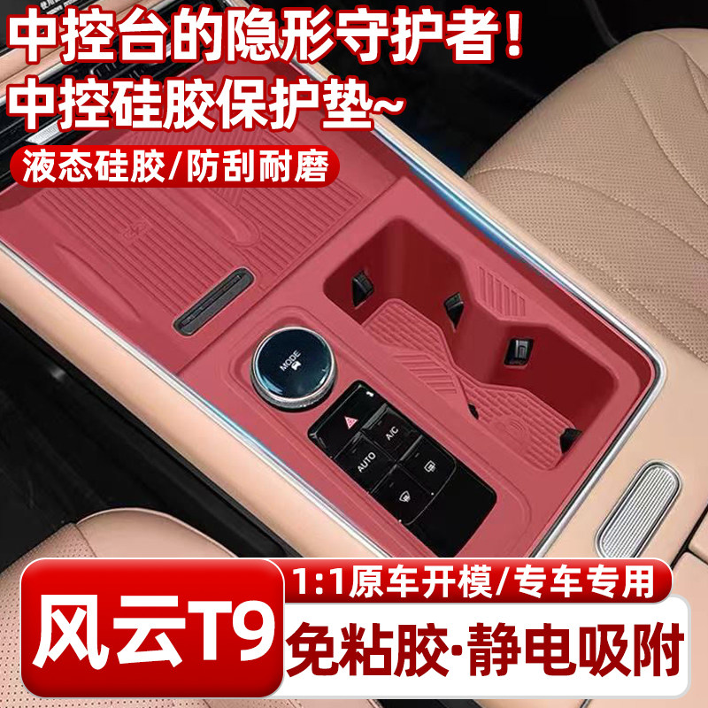 适用于奇瑞风云t9一体中控硅胶水杯垫无线充垫面板档位按键改装饰