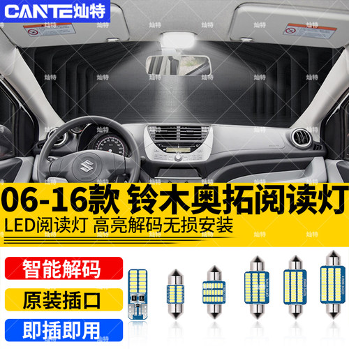 适用06-16款铃木奥拓车内顶灯09室内10照明13内饰15改装LED阅读灯