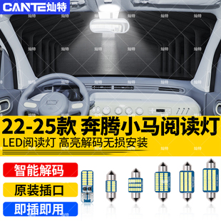 适用22 25款 奔腾小马车内顶灯LED室内照明阅读灯内饰顶棚灯泡改装
