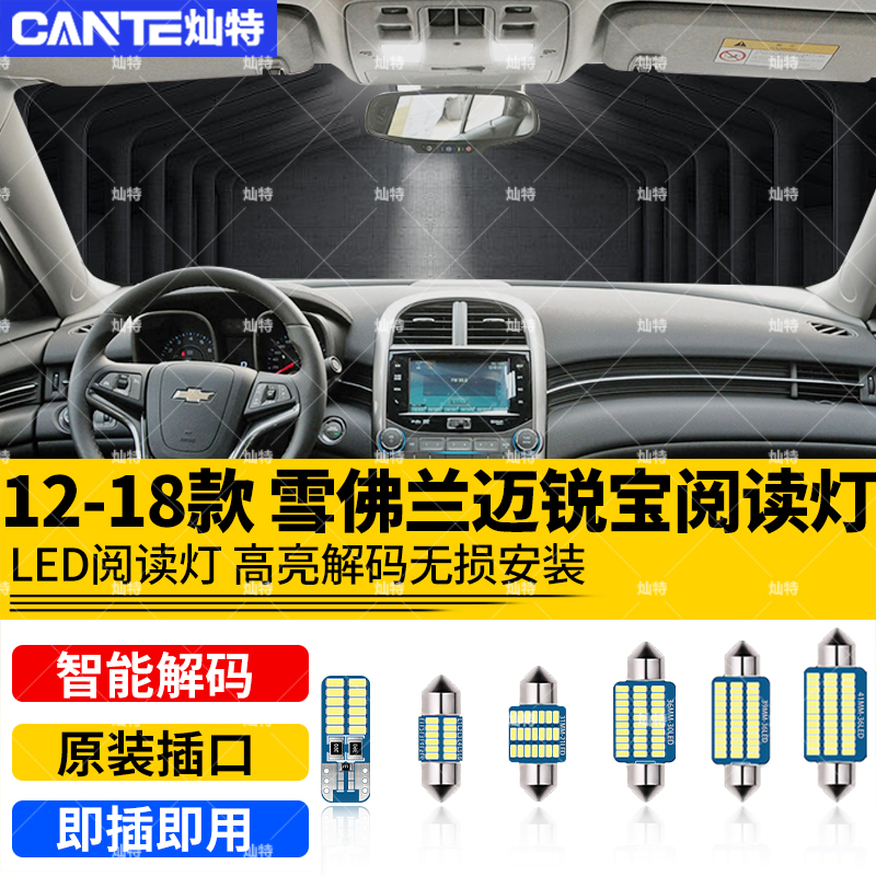 适用12-18款雪佛兰迈锐宝车内13顶灯14室内16内饰17改装LED阅读灯
