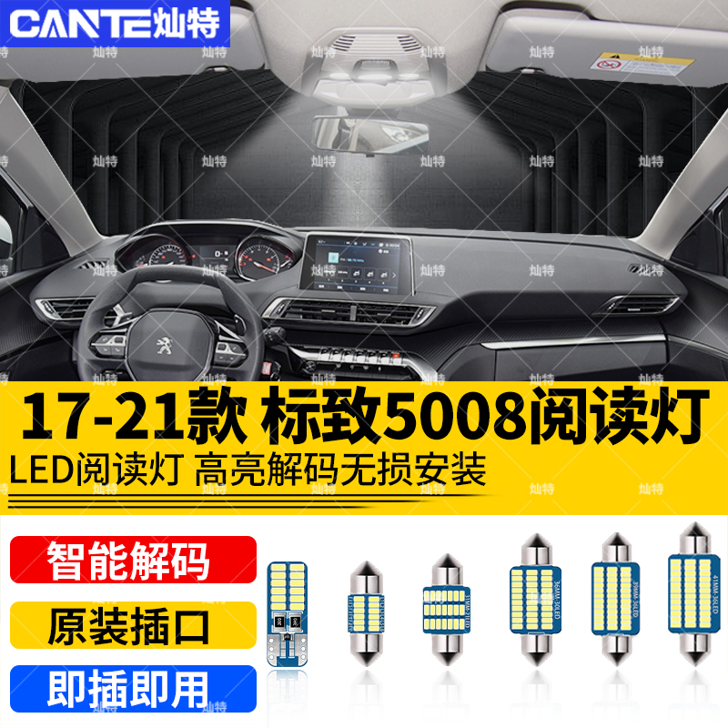 适用17-21款标致5008改装车内顶灯19室内灯5008内饰照明LED阅读灯