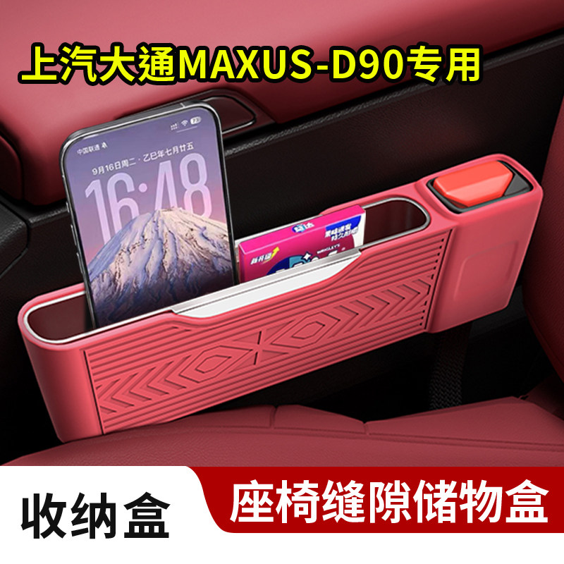 上汽大通MAXUS-D90座椅缝隙储物置物硅胶收纳盒安全插口保护套
