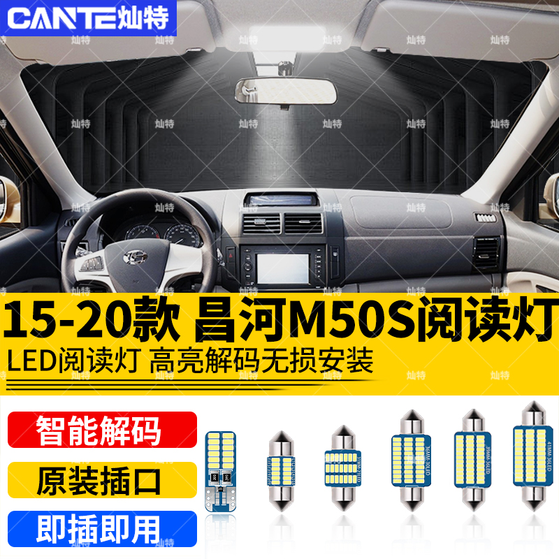 适用15-20款北汽昌河M50S车内顶灯灯泡室内照明内饰改装LED阅读灯