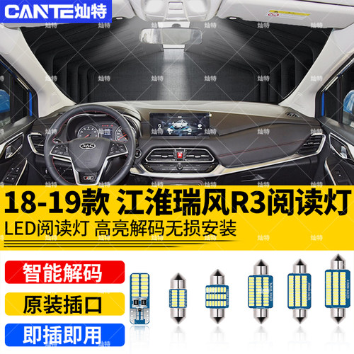 适用18-19年款江淮瑞风R3车内顶灯灯泡室内照明内饰改装LED阅读灯