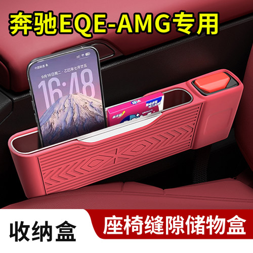 适用奔驰EQE-AMG内饰座椅缝隙储物置物硅胶收纳盒安全插口保护套