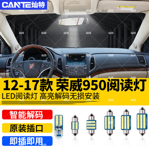 适用12-17款荣威950车内顶灯改装高亮14室内灯泡15内饰LED阅读灯