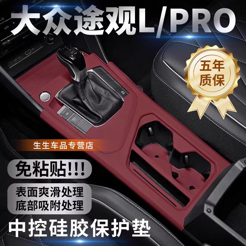 适用24款大众途观LPRO中控硅胶垫汽车内饰排挡免胶贴专用改装配件