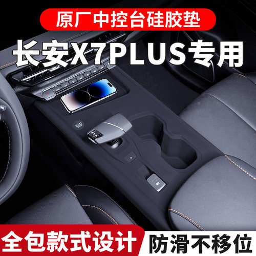 适用长安X7PLUS中控硅胶保护垫x7plus内饰排挡贴改装用品配件
