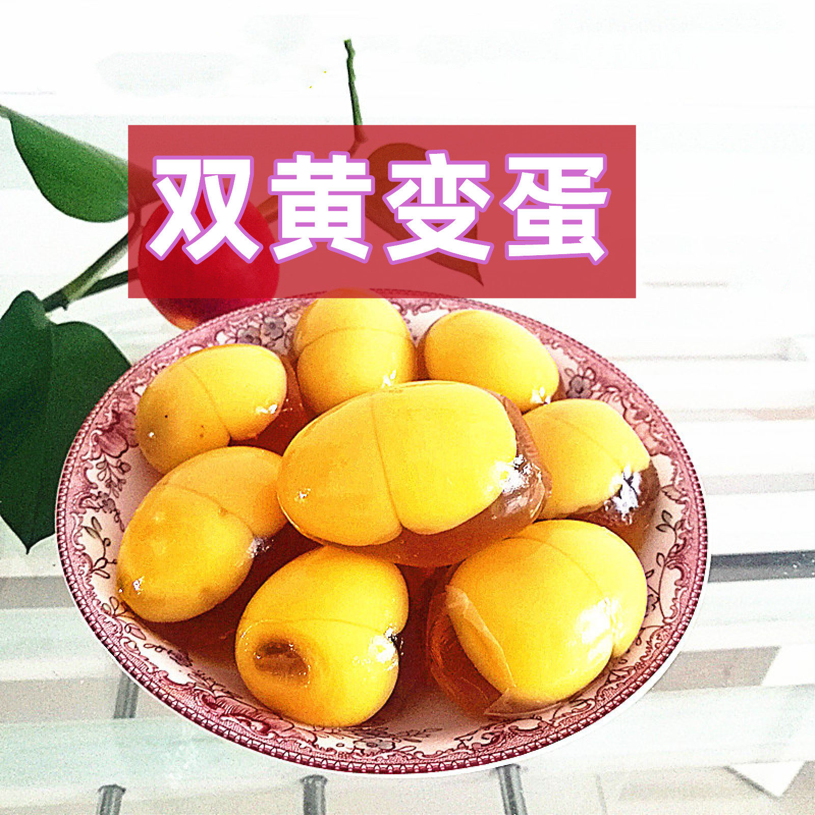 双黄变蛋礼盒装河南周口特产双簧溏心变蛋溏心皮蛋安徽手工土特产