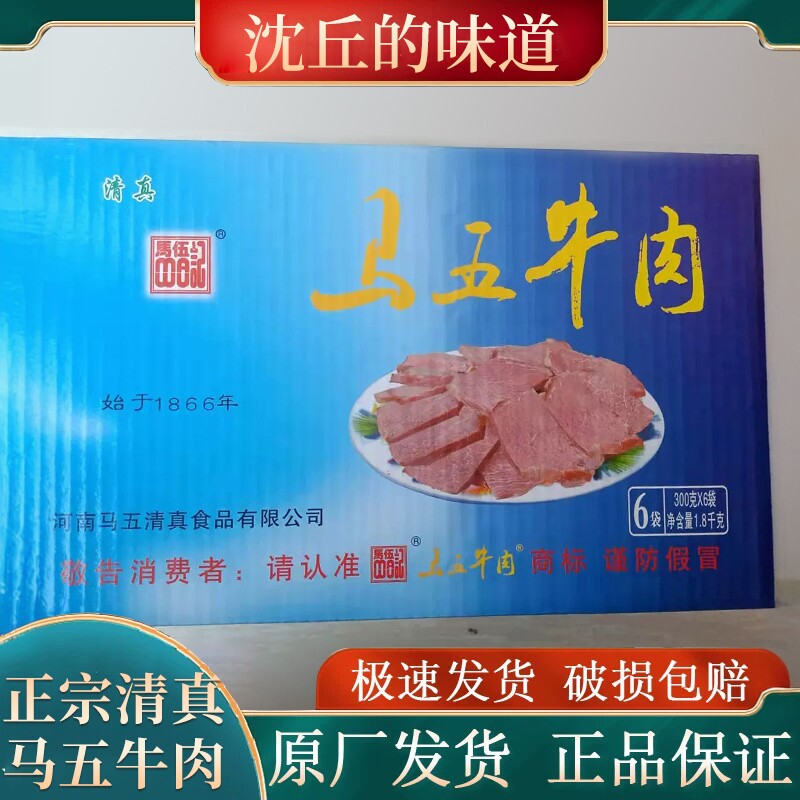 马五清真牛肉真空包装牛肉河南周口沈丘特产健身即食代餐卤味熟食