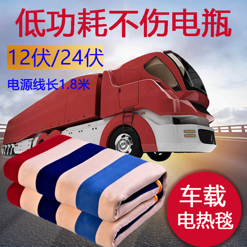 12v伏24伏车载电热毯房车大货