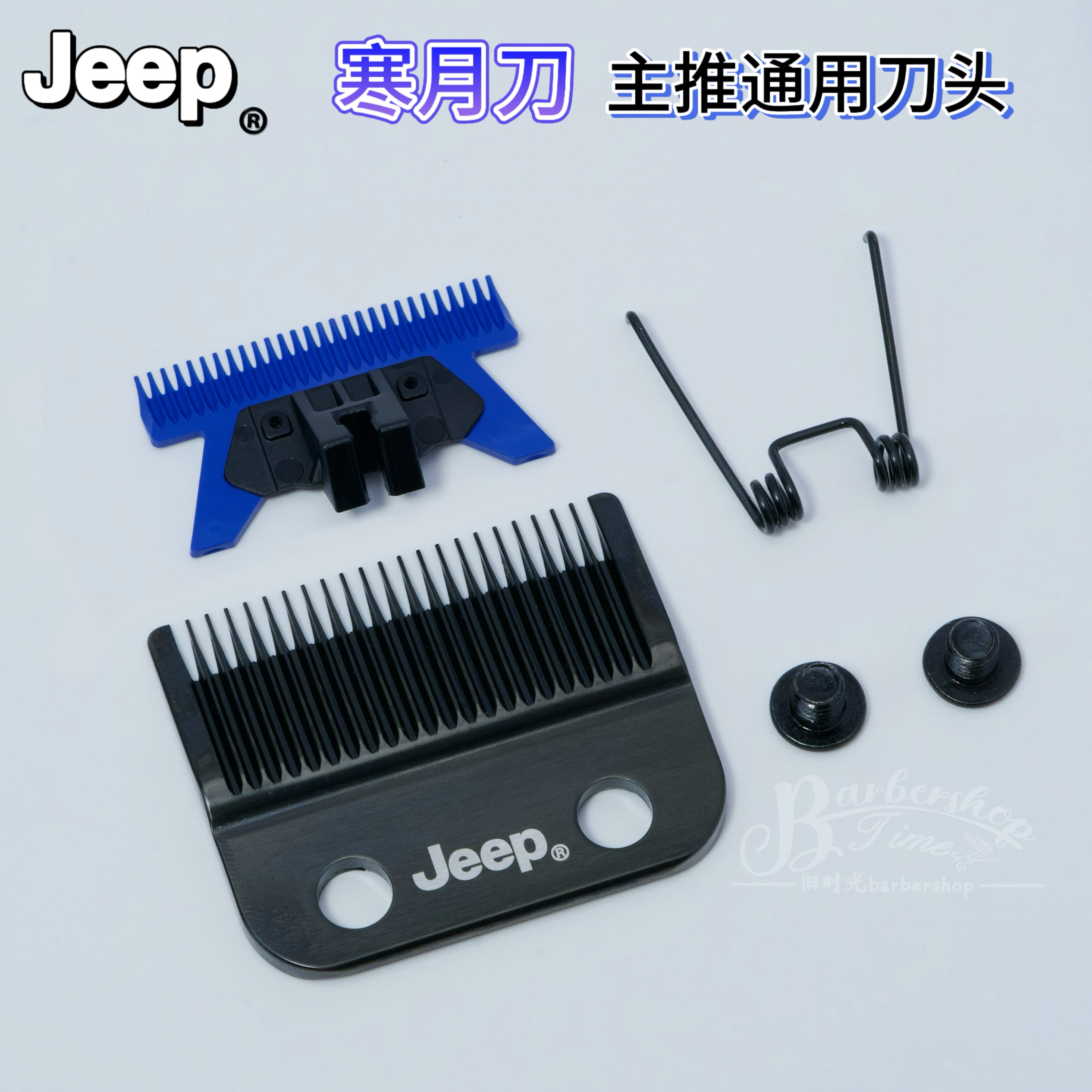 Jeep吉普电推剪理发器刀头多品牌通用刀头吉普主推寒月刀头