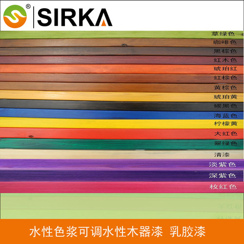 SIRKA水性色浆颜料木器漆地中海
