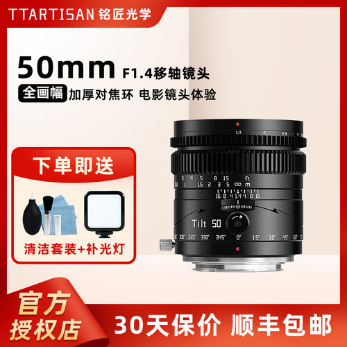 铭匠光学50mmf1.4移轴镜头