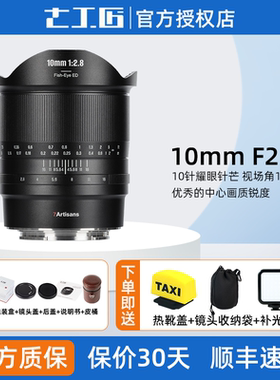 七工匠10mm f2.8二代鱼眼镜头适用索尼A7C佳能R62尼康Z7松下S5M2