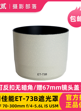 适用于佳能ET-73B遮光罩 白色70-300遮光罩 胖白遮光罩可反扣67mm