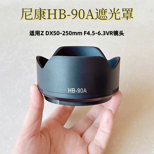 250mm镜头z50 DX50 z30微单相机套头62mm 90A遮光罩适用尼康Z