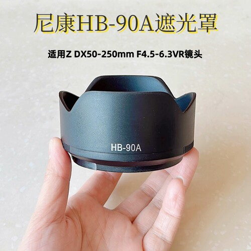 HB-90A遮光罩适用尼康Z50-250mm