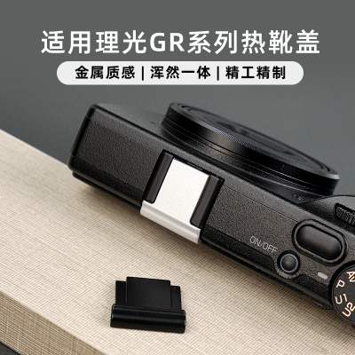 适用理光GR4金属热靴盖Ricoh  gr3防尘盖银色闪光灯GR3X保护盖