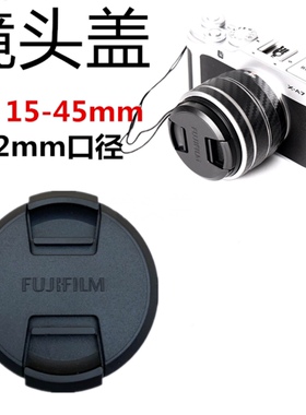 适用于富士XT50 X-S20 XT30二代XS10微单15-45mm镜头盖52mm口径