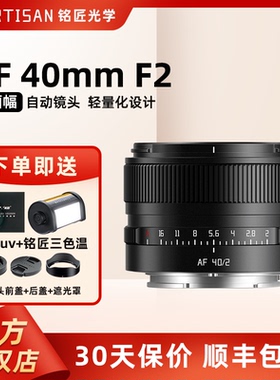 铭匠光学40mmf2全画幅人像镜头适用索尼A7C2尼康ZFZ6自动定焦镜头