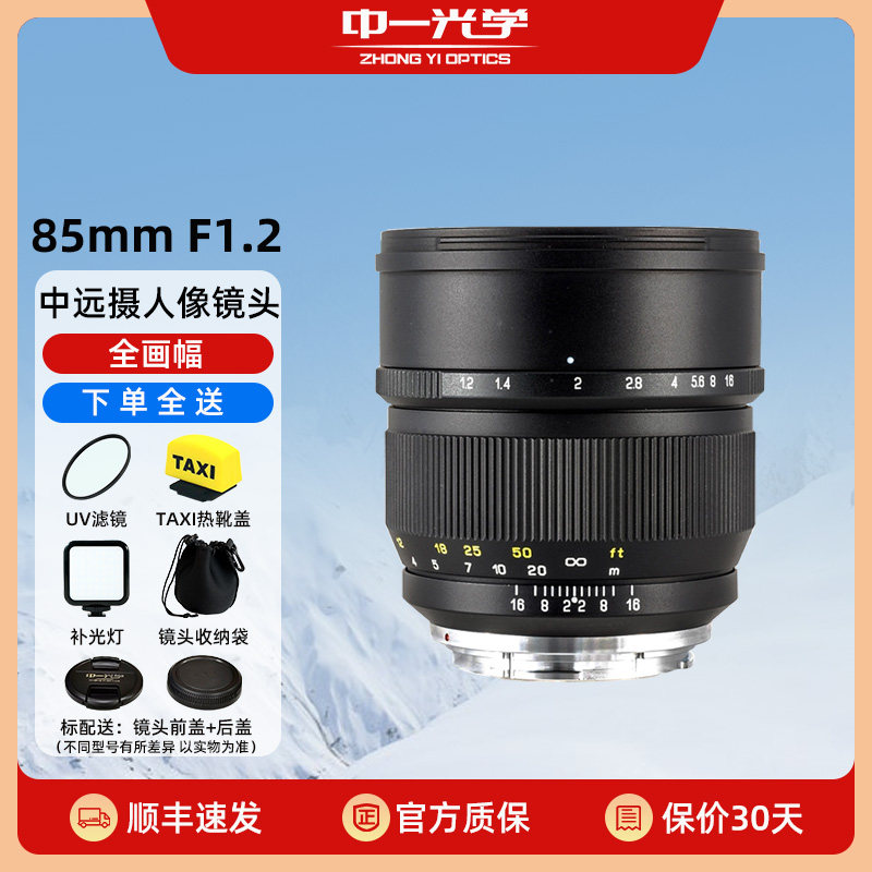 中一光学85mm F1.2大光圈人像镜头适用于佳能200d2尼康zf索尼a7c2