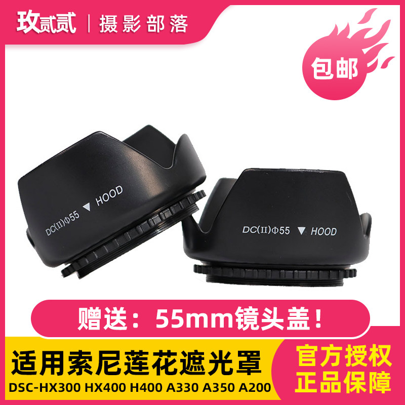 适用于索尼DSC-HX300 HX400 H400 A330 A350A200单反55mm遮光罩
