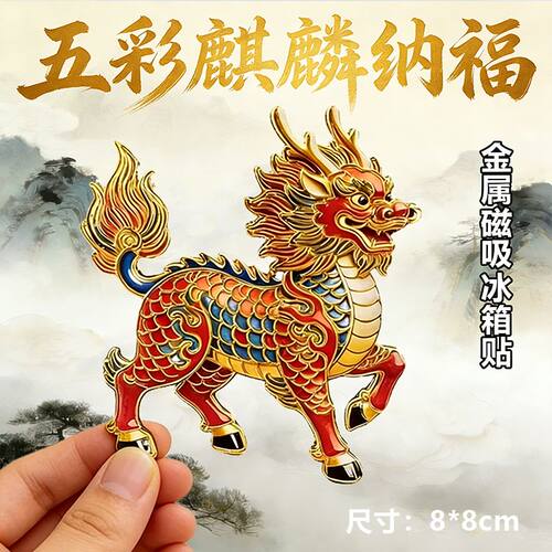 国潮麒麟金属磁吸冰箱贴文化纪念节日喜庆送朋友伴手礼物纪念品