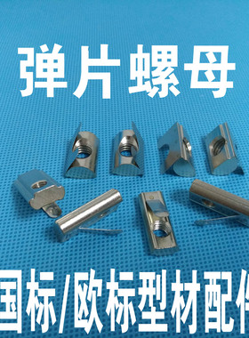 欧标铝型材配件 弹片螺母 钢片弹性螺母块30/40/45型M4M5M6M8