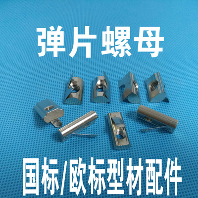 欧标弹片螺母钢片弹性螺母块