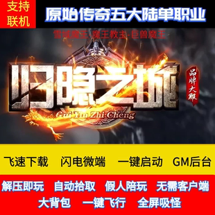 传奇单机版归隐之城单职业五大陆千件装备假人GM后台微端可联网