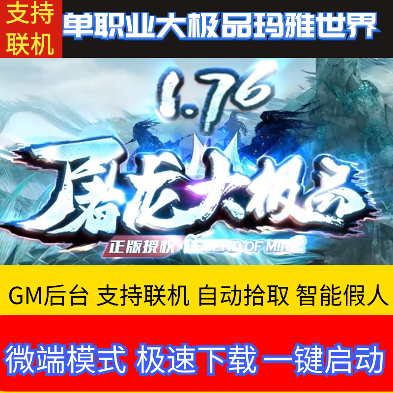 传奇单机版1.76屠龙大极品+333单职业假人GM后台微端联网联机 电玩/配件/游戏/攻略 STEAM 原图主图