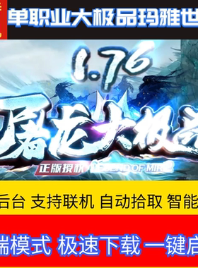 1.76单职业大极品屠龙大极品复古