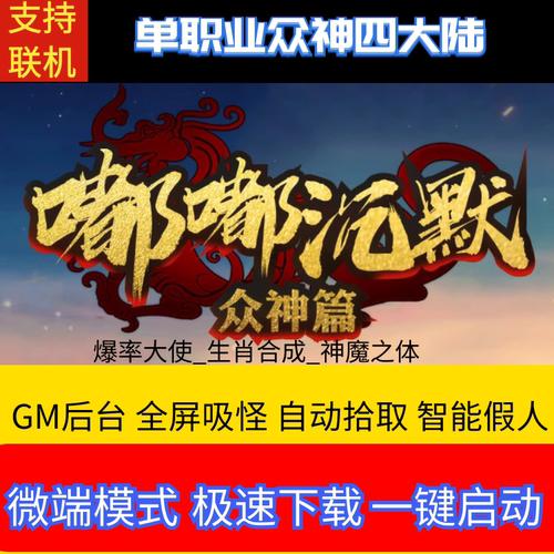 传奇单机版嘟嘟沉默众神单职业四大陆生肖神魔假人GM后台微端联网