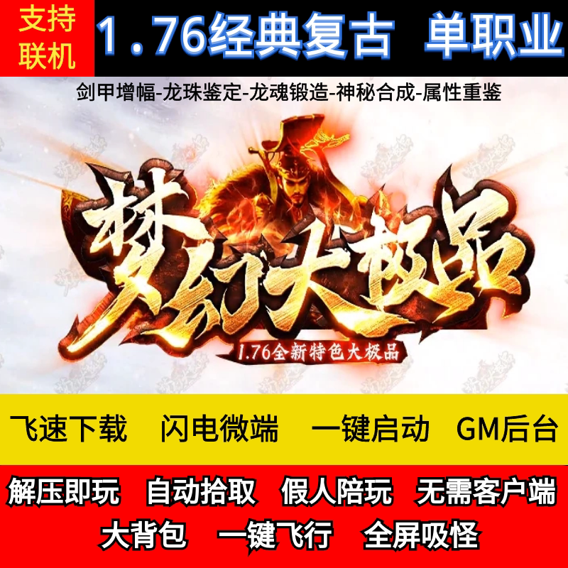 老王传奇单机版1.76梦幻大极品微变单职业暗黑城假人后台微端联网