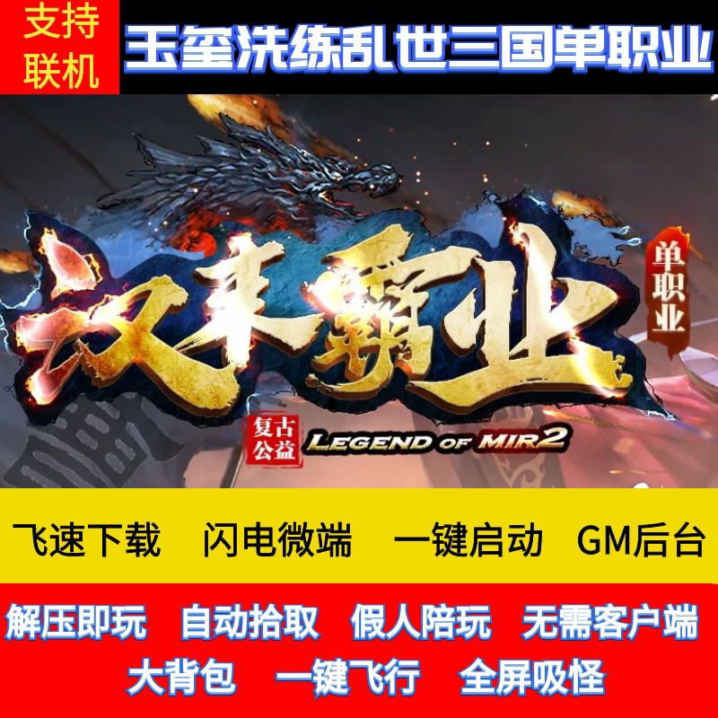 传奇单机版汉末霸业三季复古单职业三国假人GM后台微端可联网联机图片
