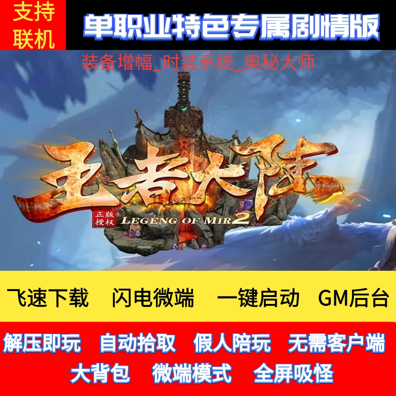 传奇单机版pc端王者大陆专属剧情打金单职业gm后台微端支持联机