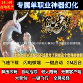 老王传奇单机版 狐生梦进化录专属单职业多大陆多地图假人后台微端