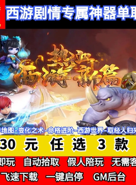 老王传奇单机版新热血西游降魔篇剧情专属神器单职业宠物后台微端