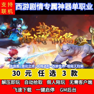 老王传奇单机版新热血西游降魔篇剧情专属神器单职业宠物后台微端
