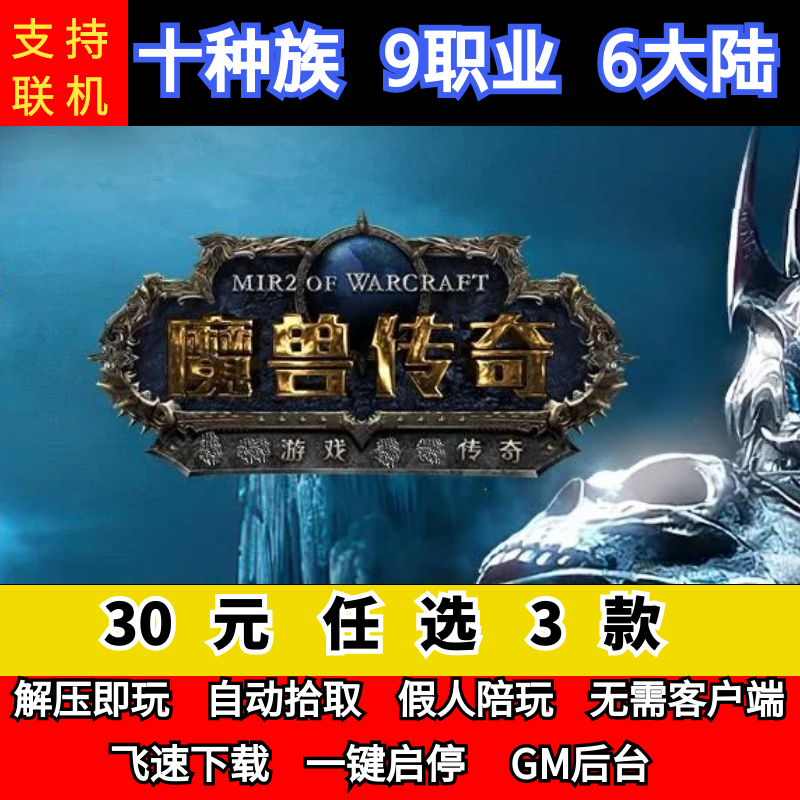 老王传奇单机版魔兽传奇第八季十种族九职业6大陆假人后台微端