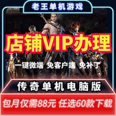 传奇单机版 老王单机传奇VIP办理 沉默火龙复古冰雪微变中变超变