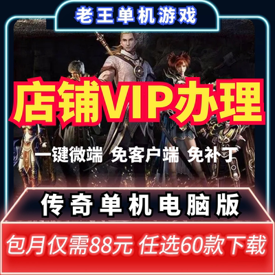 传奇单机版 沉默火龙复古冰雪微变中变超变 老王单机传奇VIP办理