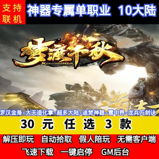 老王传奇单机版梦渡千秋专属神器单职业10大陆罗汉金身GM后台微端