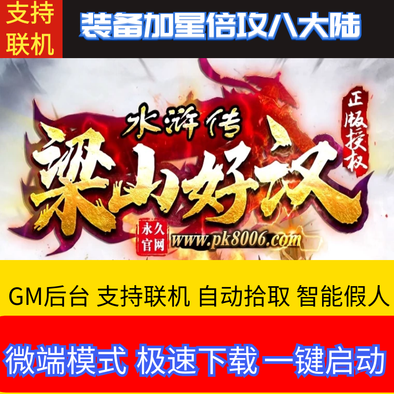 传奇单机版梁山好汉专属神器水浒传单职业八大陆GM后台可异地联机