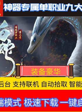 传奇单机版白蛇第二季倍攻九大陆超变迷失单职业可异地联机GM后台