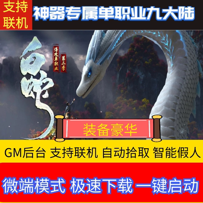 传奇单机版白蛇第二季倍攻九大陆超变迷失单职业可异地联机GM后台