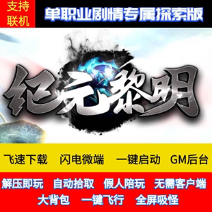 传奇单机PC版 黎明专属五百个套装 上千件假人GM后台微端可联网 纪元