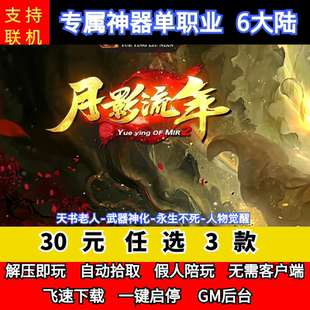 老王传奇单机版月影流年古焰传说专属神器单职业6大陆GM后台微端